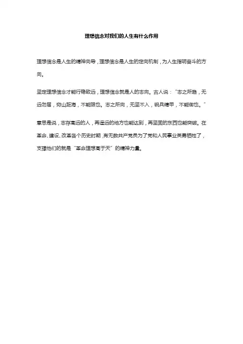 理想信念对我们的人生有什么作用
