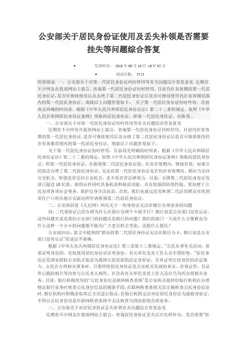 公安部关于居民身份证使用及丢失补领是否需要挂失等问题综合答复