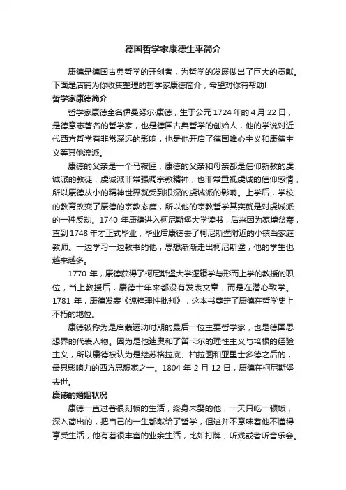 德国哲学家康德生平简介
