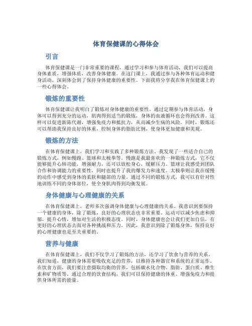 体育保健课的心得体会