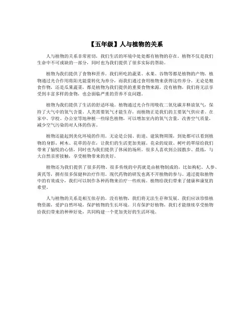 【五年级】人与植物的关系
