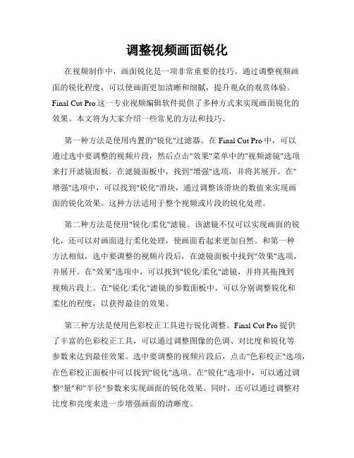 调整视频画面锐化