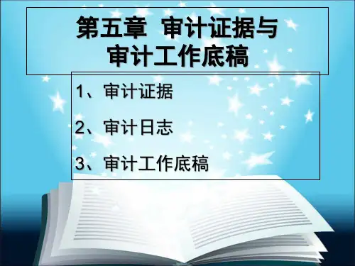 第五章-审计证据与审计工作底稿