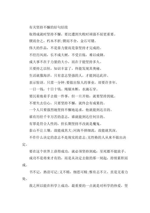 有关坚持不懈的好句好段大全