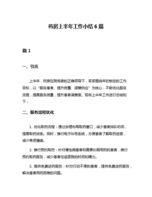 药房上半年工作小结6篇