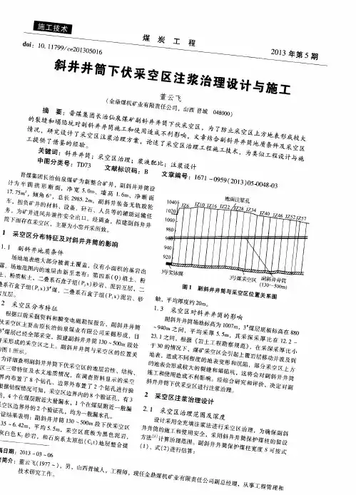 斜井井筒下伏采空区注浆治理设计与施工