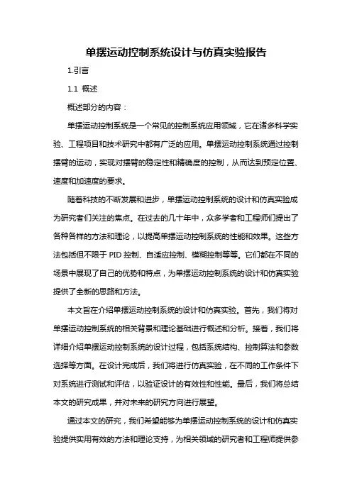 单摆运动控制系统设计与仿真实验报告