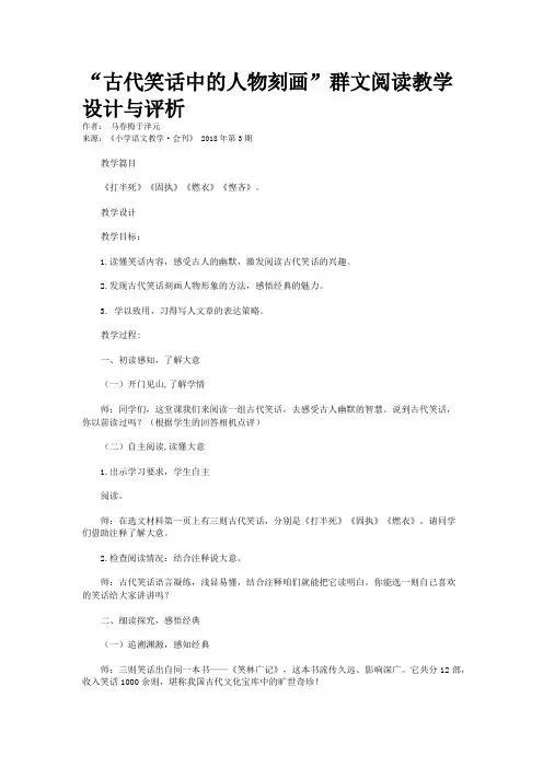 “古代笑话中的人物刻画”群文阅读教学设计与评析