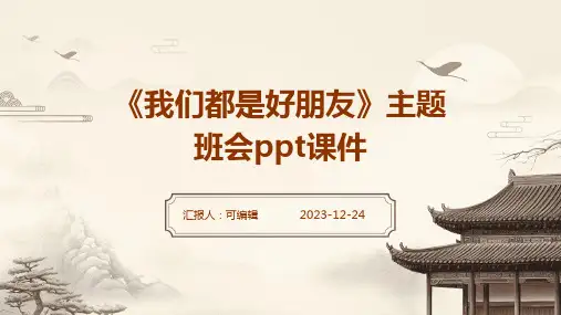 《我们都是好朋友》主题班会PPT课件