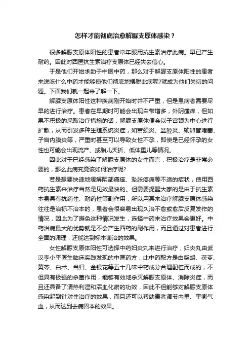 怎样才能彻底治愈解脲支原体感染？