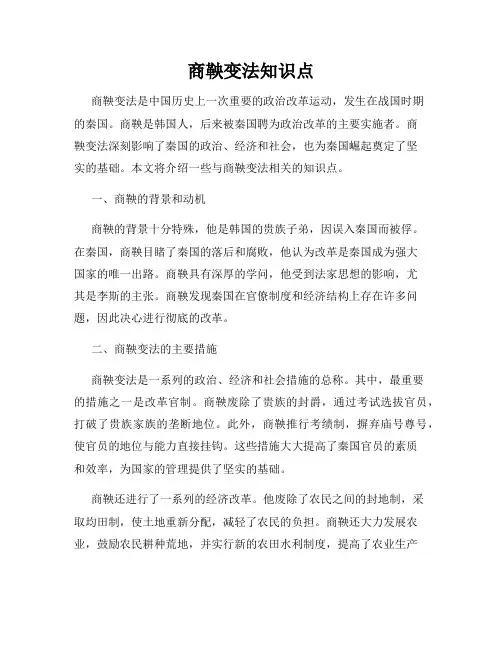 商鞅变法知识点