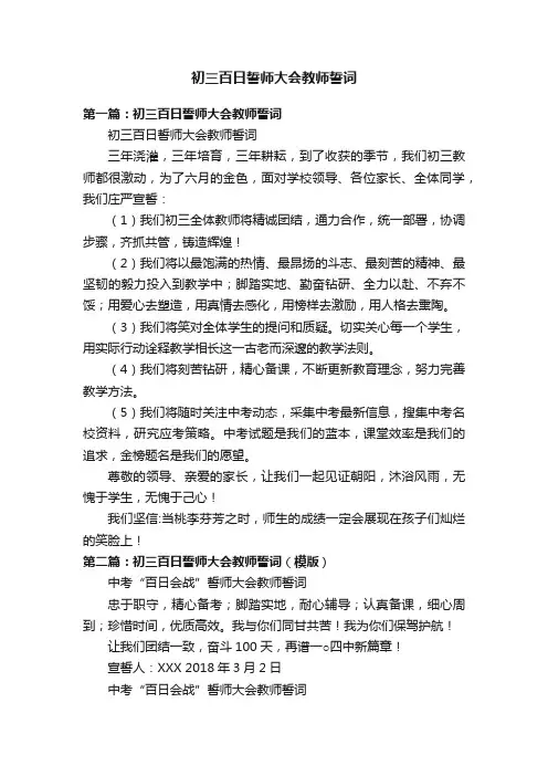 初三百日誓师大会教师誓词
