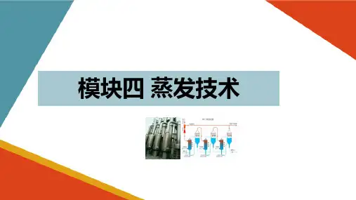 蒸发技术—认识蒸发装置(化工单元操作课件)