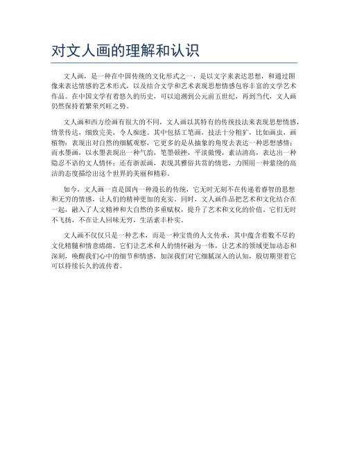 对文人画的理解和认识