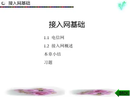 宽带接入网技术课件：接入网基础