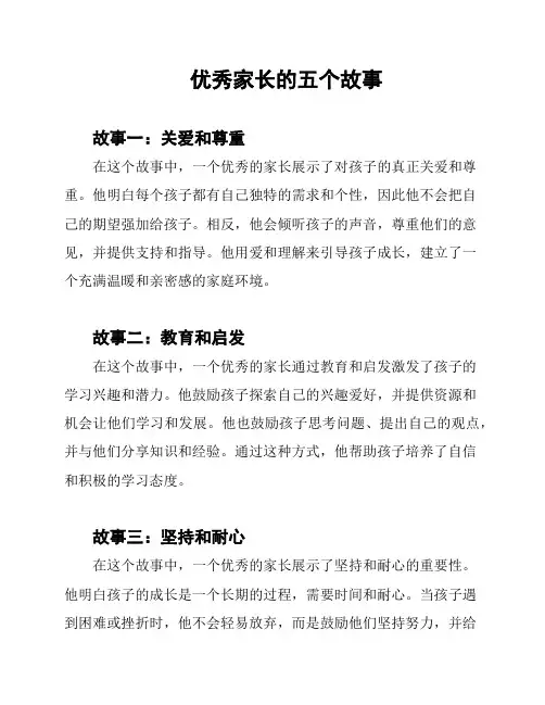 优秀家长的五个故事