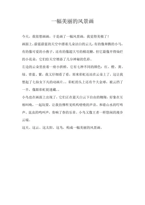 三年级写景一幅美丽的风景画