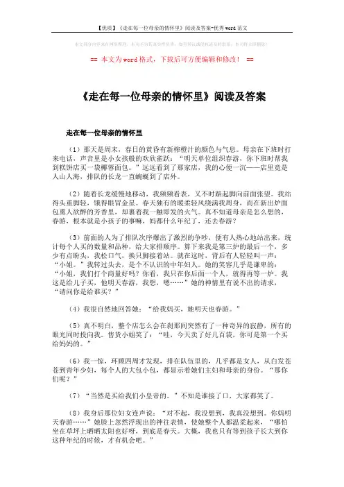 【优质】《走在每一位母亲的情怀里》阅读及答案-优秀word范文 (3页)