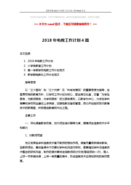 【推荐】2018年电教工作计划4篇-word范文 (13页)