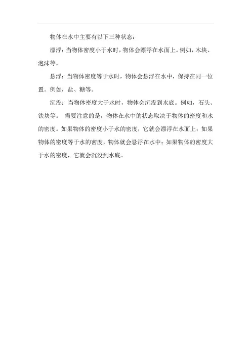 物体在水中的三种状态