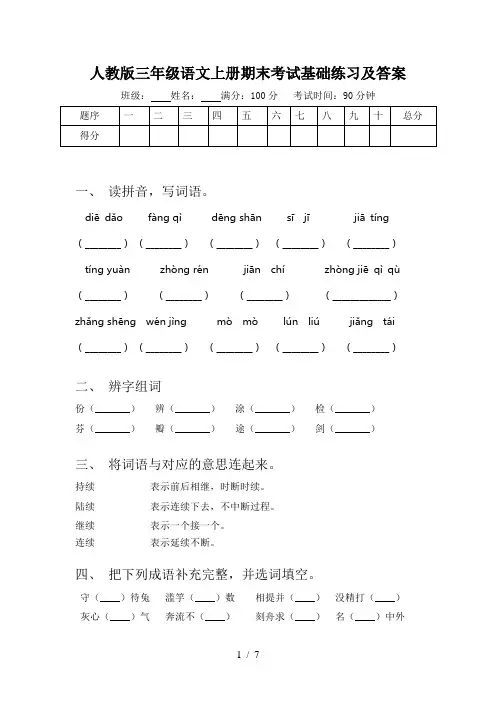 人教版三年级语文上册期末考试基础练习及答案