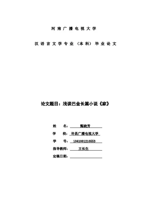 浅谈巴金长篇小说《家》