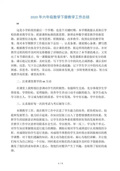 2020年六年级数学下册教学工作总结