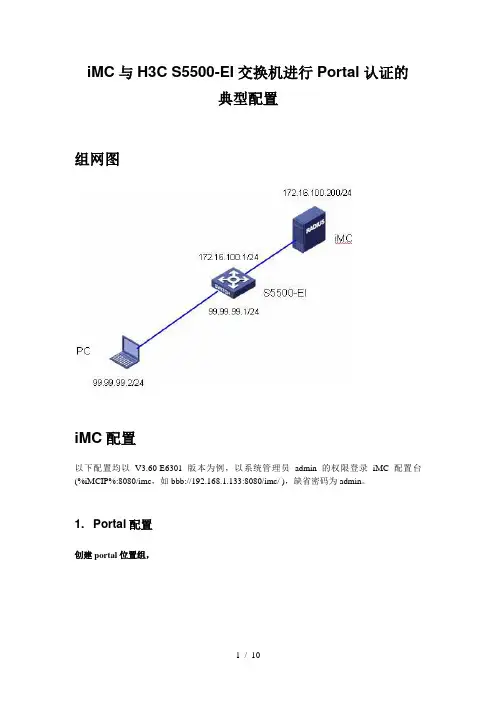 IMC平台S5500-EI交换机进行Portal认证典型配置