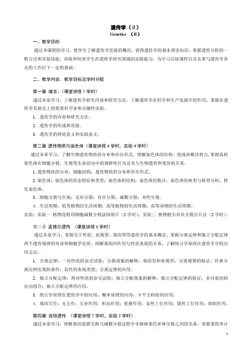 遗传学(II)教学大纲