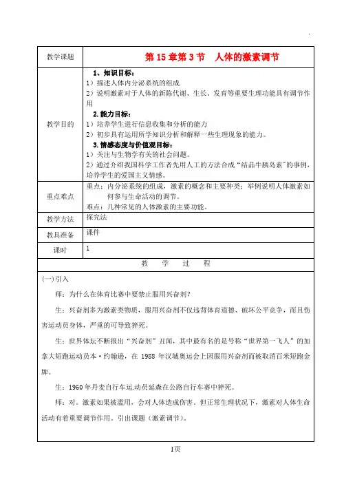 《人体的激素调节》教案