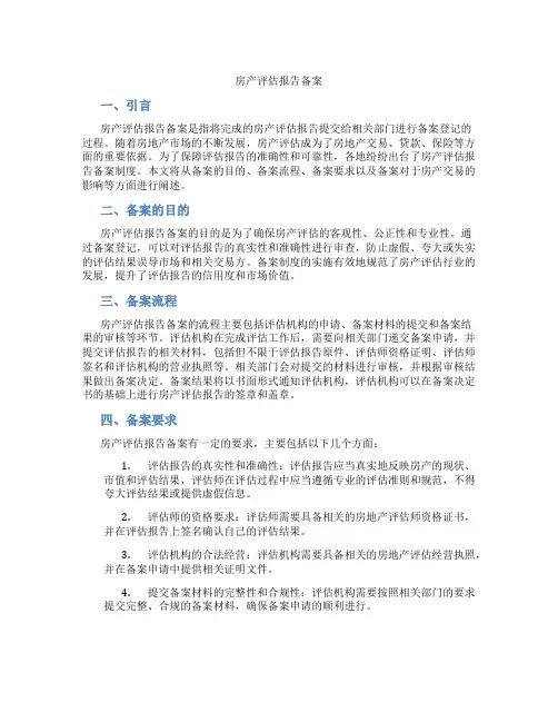 房产评估报告备案