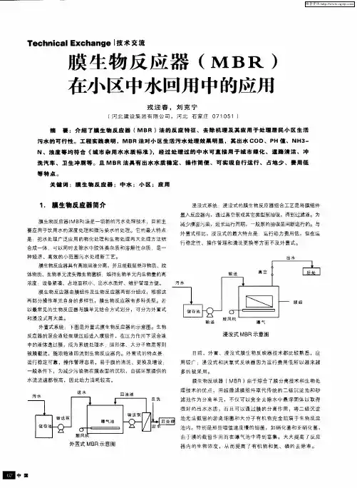膜生物反应器(MBR)在小区中水回用中的应用