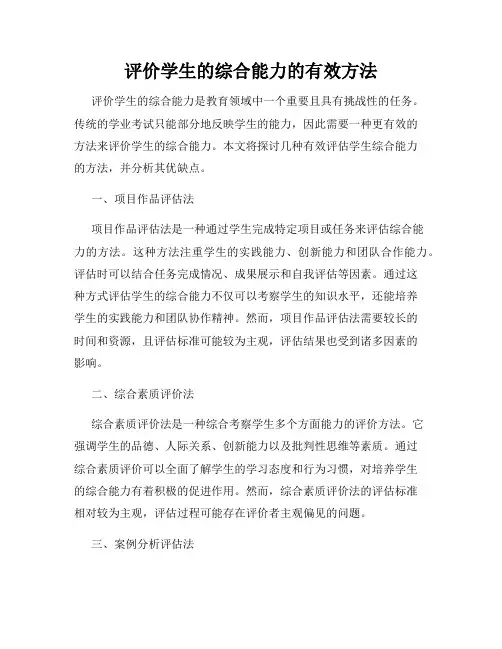 评价学生的综合能力的有效方法
