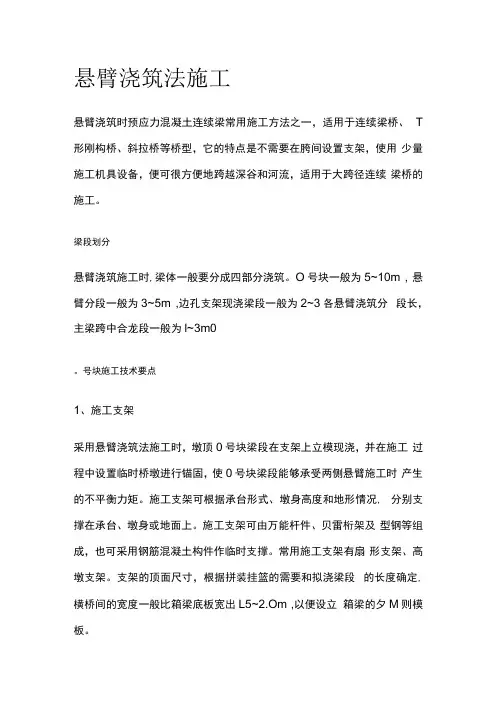 悬臂浇筑法施工