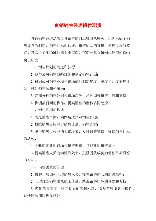 直销销售经理岗位职责
