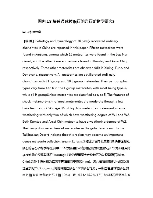 国内18块普通球粒陨石的岩石矿物学研究