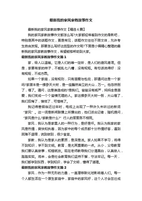 最新我的家风家教故事作文