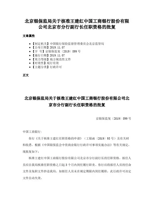 北京银保监局关于核准王建红中国工商银行股份有限公司北京市分行副行长任职资格的批复