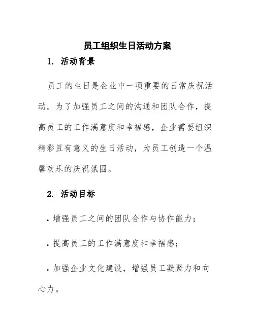 员工组织生日活动方案