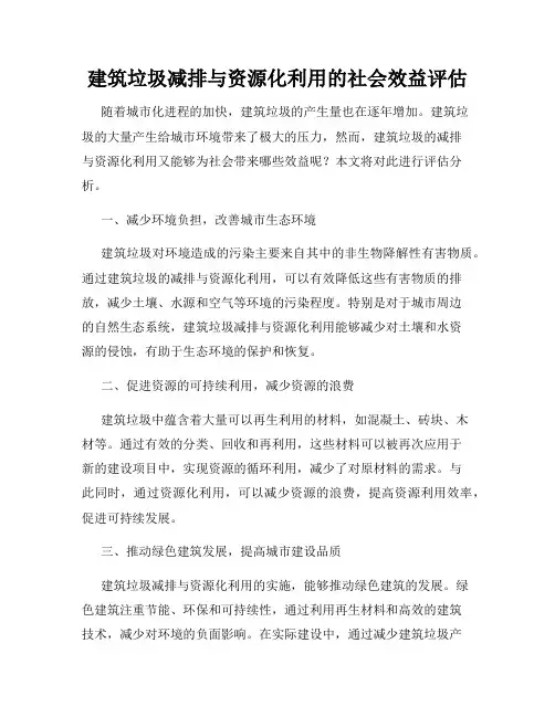 建筑垃圾减排与资源化利用的社会效益评估