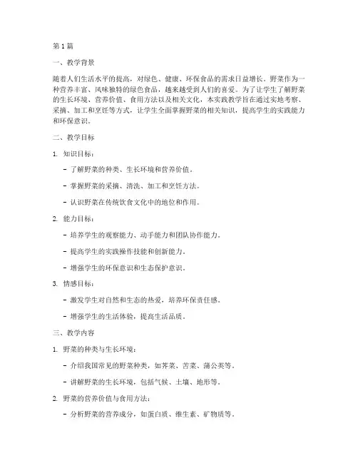 野菜综合实践教学设计(3篇)