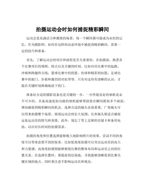 拍摄运动会时如何捕捉精彩瞬间