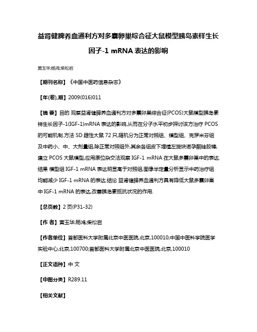 益肾健脾养血通利方对多囊卵巢综合征大鼠模型胰岛素样生长因子-1 mRNA表达的影响