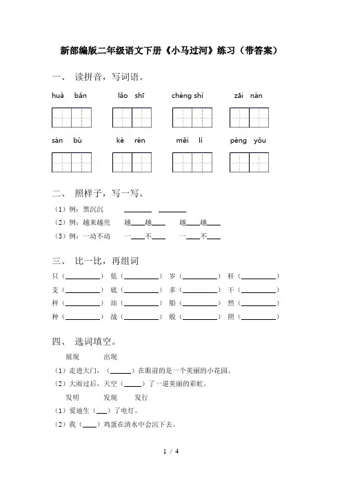 新部编版二年级语文下册《小马过河》练习(带答案)