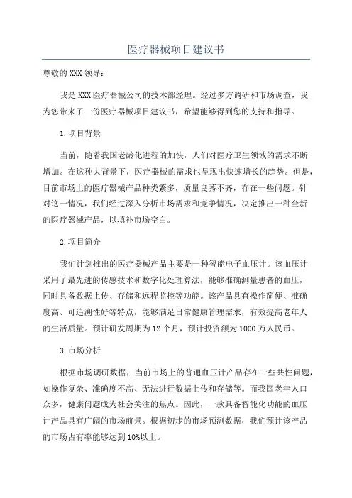 医疗器械项目建议书