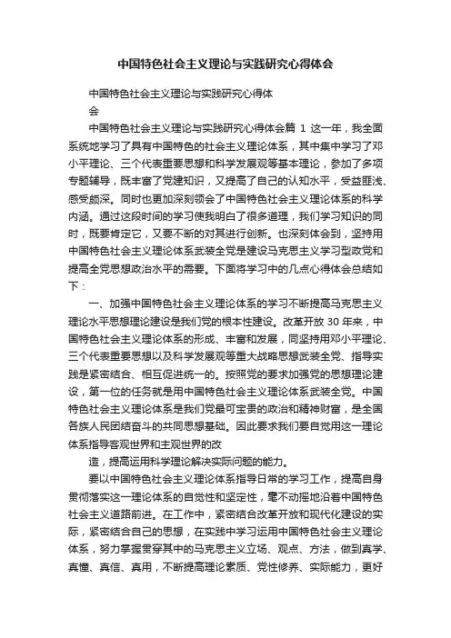 中国特色社会主义理论与实践研究心得体会