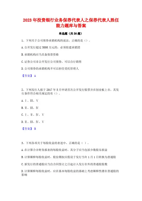 2023年投资银行业务保荐代表人之保荐代表人胜任能力题库与答案