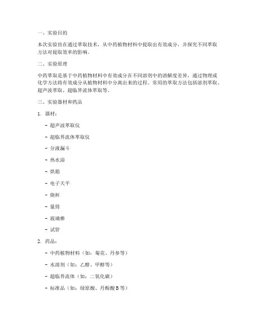 中药的萃取实验报告