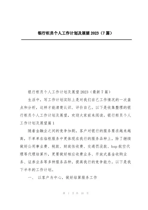 银行柜员个人工作计划及展望2023(7篇)