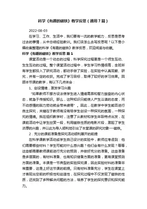 科学《有趣的磁铁》教学反思（通用7篇）